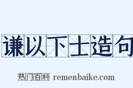 谦以下士造句是什么意思的图片